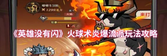 《英雄没有闪》火球术炎爆流派玩法攻略
