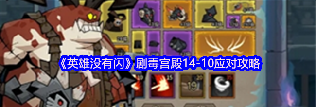 《英雄没有闪》剧毒宫殿14-10应对攻略