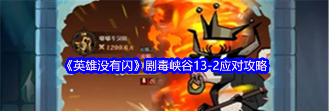 《英雄没有闪》剧毒峡谷13-2应对攻略