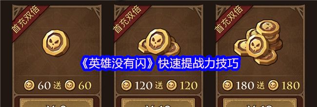 《英雄没有闪》快速提战力技巧