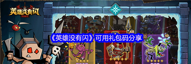 《英雄没有闪》可用礼包码分享