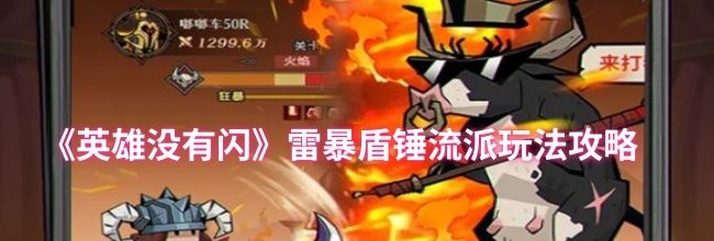 《英雄没有闪》雷暴盾锤流派玩法攻略