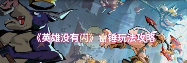 《英雄没有闪》雷锤玩法攻略