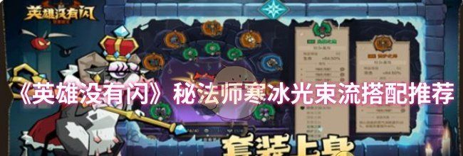 《英雄没有闪》秘法师寒冰光束流搭配推荐