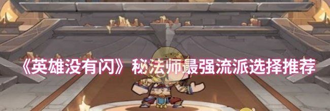 《英雄没有闪》秘法师最强流派选择推荐