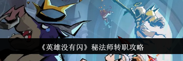 《英雄没有闪》秘法师转职攻略