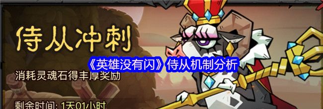 《英雄没有闪》侍从机制分析