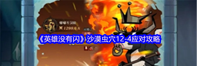《英雄没有闪》沙漠虫穴12-4应对攻略