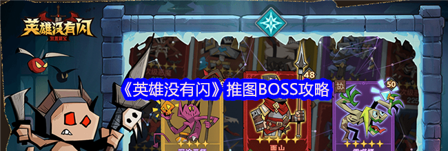 《英雄没有闪》推图BOSS攻略