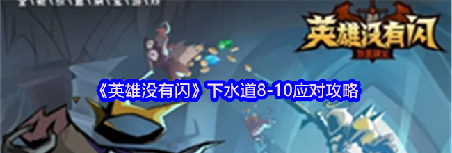 《英雄没有闪》下水道8-10应对攻略