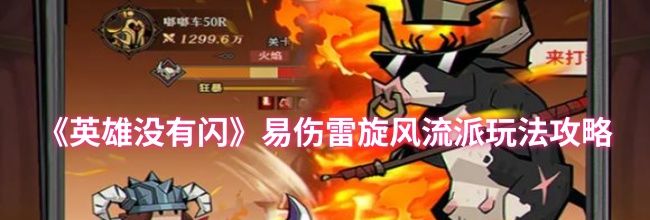 《英雄没有闪》易伤雷旋风流派玩法攻略