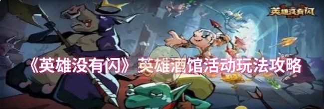 《英雄没有闪》英雄酒馆活动玩法攻略