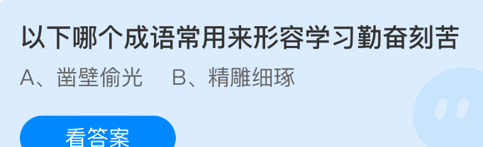 以下哪个成语常用来形容学习勤奋刻苦