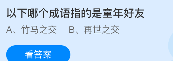 以下哪个成语指的是童年好友