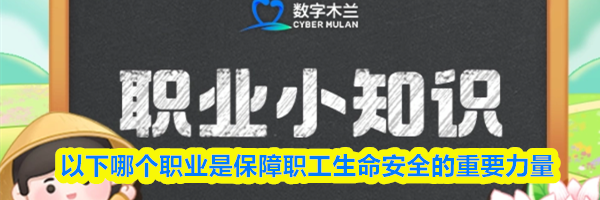 以下哪个职业是保障职工生命安全的重要力量