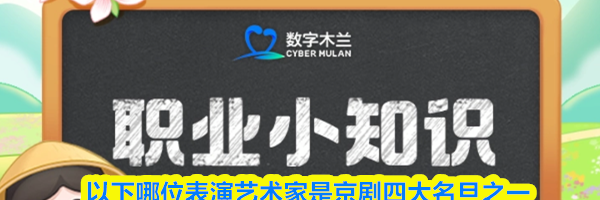 以下哪位表演艺术家是京剧四大名旦之一