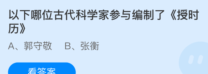 以下哪位古代科学家参与编制了《授时历》