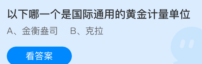以下哪一个是国际通用的黄金计量单位