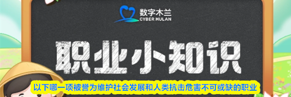 以下哪一项被誉为维护社会发展和人类抗击危害不可或缺的职业