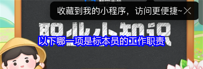 以下哪一项是标本员的工作职责