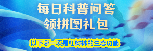 以下哪一项是红树林的生态功能