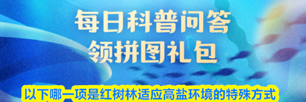 以下哪一项是红树林适应高盐环境的特殊方式