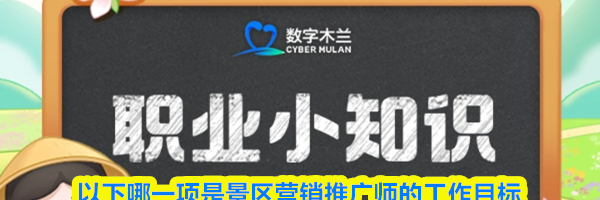 以下哪一项是景区营销推广师的工作目标