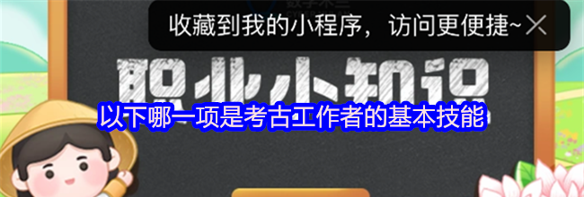 以下哪一项是考古工作者的基本技能