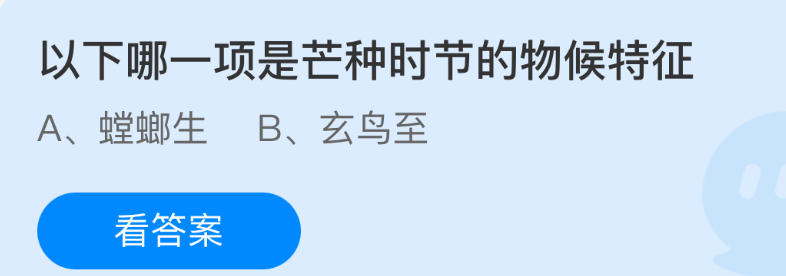 以下哪一项是芒种时节的物候特征