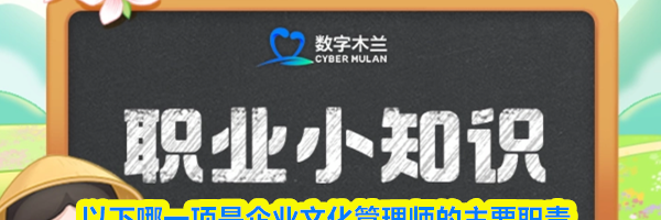 以下哪一项是企业文化管理师的主要职责