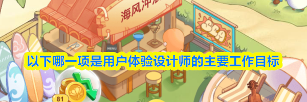 以下哪一项是用户体验设计师的主要工作目标