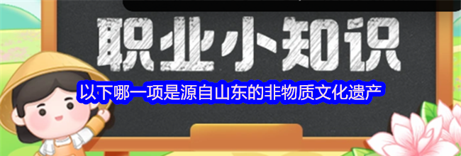 以下哪一项是源自山东的非物质文化遗产