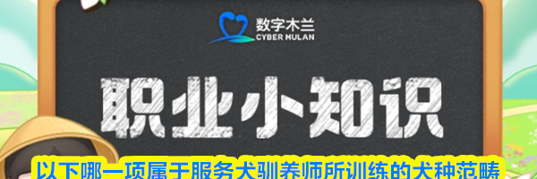 以下哪一项属于服务犬驯养师所训练的犬种范畴