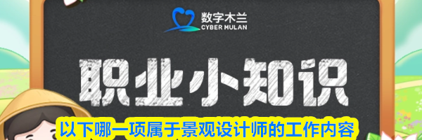 以下哪一项属于景观设计师的工作内容