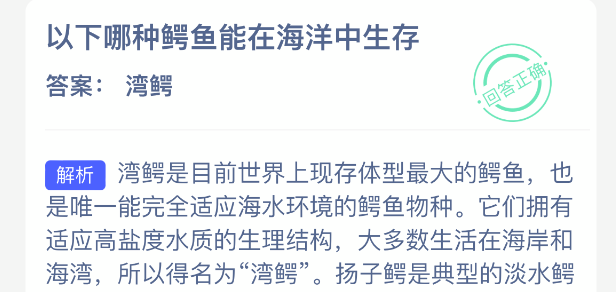 以下哪种鳄鱼能在海洋中生存