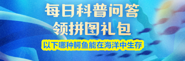 以下哪种鳄鱼能在海洋中生存