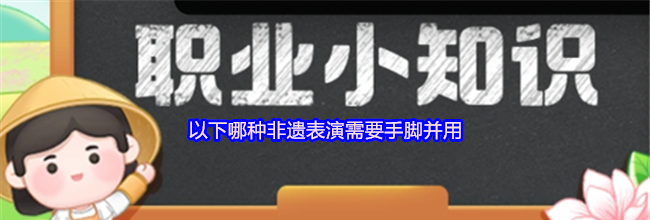 以下哪种非遗表演需要手脚并用