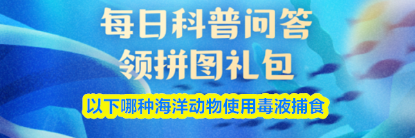 以下哪种海洋动物使用毒液捕食