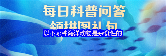 以下哪种海洋动物是杂食性的