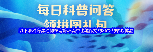以下哪种海洋动物在寒冷环境中也能保持约26℃的核心体温