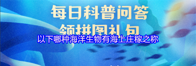 以下哪种海洋生物有海上庄稼之称