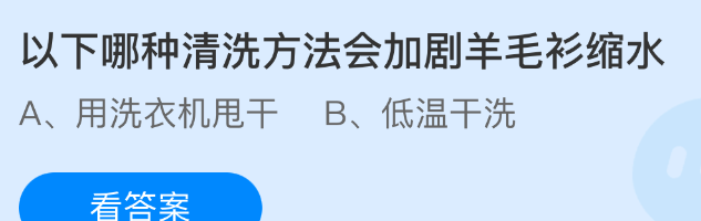 以下哪种清洗方法会加剧羊毛衫缩水