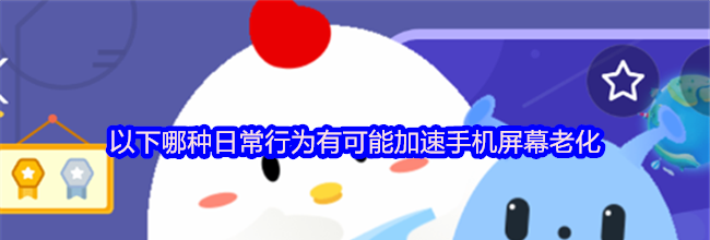 以下哪种日常行为有可能加速手机屏幕老化