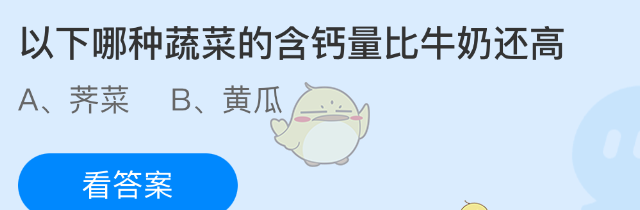 以下哪种蔬菜的含钙量比牛奶还高