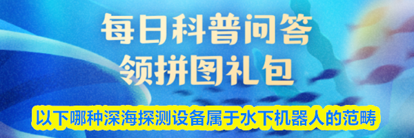 以下哪种深海探测设备属于水下机器人的范畴