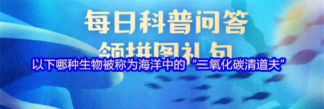 以下哪种生物被称为海洋中的“二氧化碳清道夫”