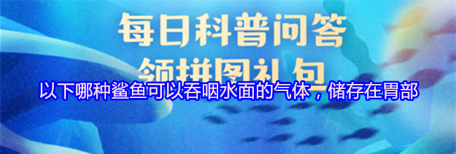 以下哪种鲨鱼可以吞咽水面的气体，储存在胃部