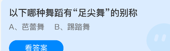 以下哪种舞蹈有足尖舞的别称