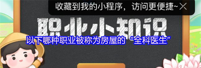以下哪种职业被称为房屋的“全科医生”