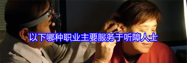 以下哪种职业主要服务于听障人士